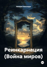 Реинкарнация (Война миров)