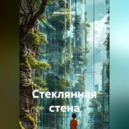 Стеклянная стена