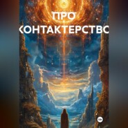 ПРО КОНТАКТЕРСТВО