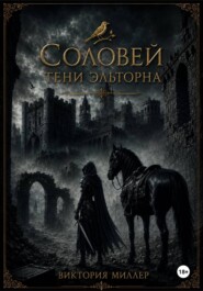 Соловей. Тени Эльторна