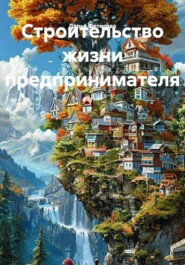 Строительство жизни предпринимателя