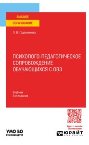 Психолого-педагогическое сопровождение обучающихся с ОВЗ 3-е изд. Учебник для вузов