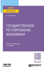 Государственное регулирование экономики 7-е изд., пер. и доп. Учебник и практикум для вузов