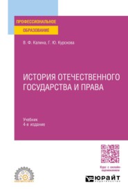 История отечественного государства и права 4-е изд. Учебник для СПО