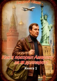 Как я покорил Америку за 15 долларов!