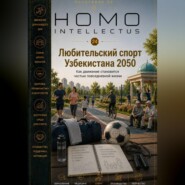 Любительский спорт Узбекистана 2050. Homo Intellectus