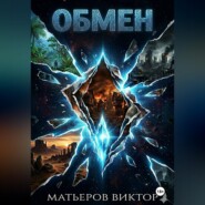 Обмен