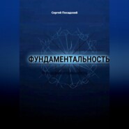 Фундаментальность