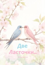 Две Ласточки...