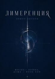 Лимеренция