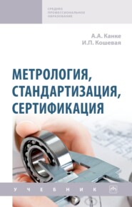 Метрология, стандартизация, сертификация