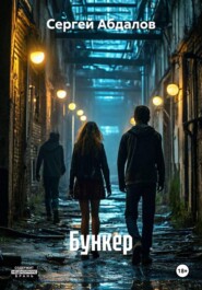 Бункер