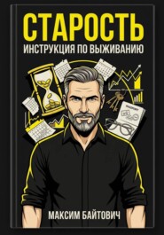 Старость. Инструкция по выживанию