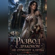 Развод с драконом не отменит клятвы