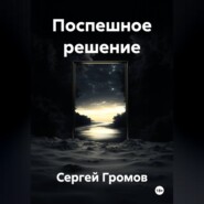 Поспешное решение