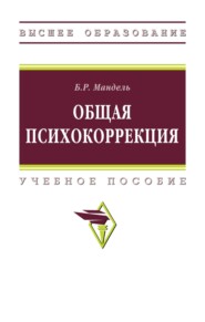 Общая психокоррекция