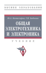 Общая электротехника и электроника