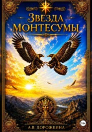 Звезда Монтесумы