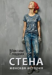Стена. Женская история