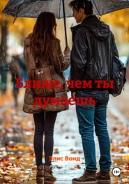 Ближе, чем ты думаешь