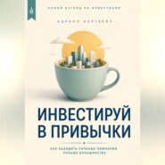 Инвестируй в привычки. Как находить сильные компании раньше большинства