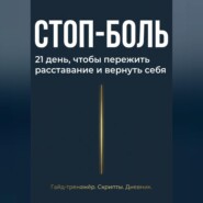 Стоп боль