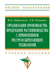 Организация производства продукции растениеводства с применением ресурсосберегающих технологий