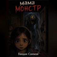 Мама монстр