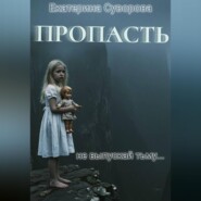 Пропасть. Все части