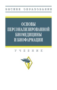 Основы персонализированной биомедицины и биофармации