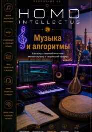 Музыка и алгоритмы. Homo Intellectus