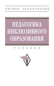 Педагогика инклюзивного образования