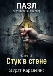 Стук в стене