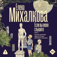 Если вы меня слышите. Книга 1