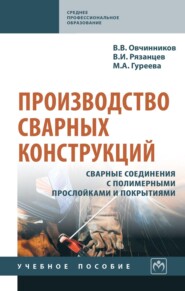 Производство сварных конструкций. Сварные соединения с полимерными прослойками и покрытиями