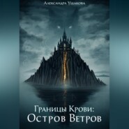 Границы крови: Остров Ветров