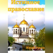 ИСТИННОЕ ПРАВОСЛАВИЕ