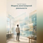 Модель многомерной реальности