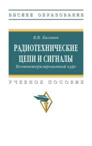Радиотехнические цепи и сигналы. Компьютеризированный курс