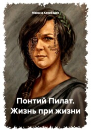 Понтий Пилат. Жизнь при жизни