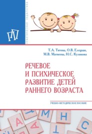 Речевое и психическое развитие детей раннего возраста