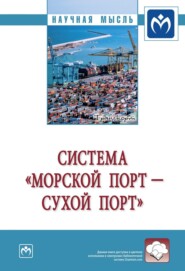 Система «морской порт - «сухой» порт»