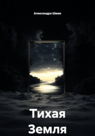 Тихая Земля