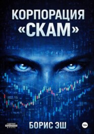 Корпорация обмана