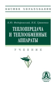 Теплопередача и теплообменные аппараты