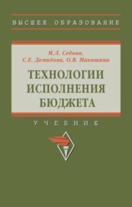 Технологии исполнения бюджета