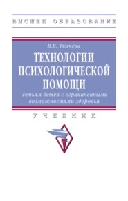 Технологии психологической помощи семьям детей с ограниченными возможностями здоровья
