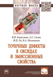 Точечные дефекты в оксидах и эмиссионные свойства