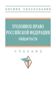 Уголовное право Российской Федерации. Общая часть