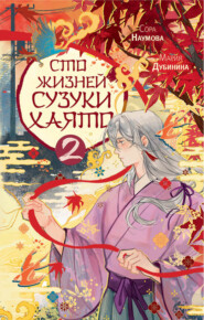 Сто жизней Сузуки Хаято – 2